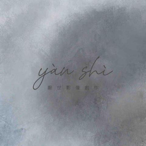 提供形象照服務的專家厭世影像創作 YAN ARTWORK