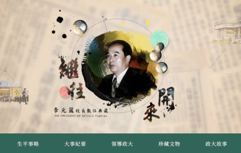 HALAMI個人工作室 - 李元簇校長數位典藏