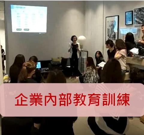 霖光國際顧問有限公司 - 企業內部教育培訓/新品上市訓練