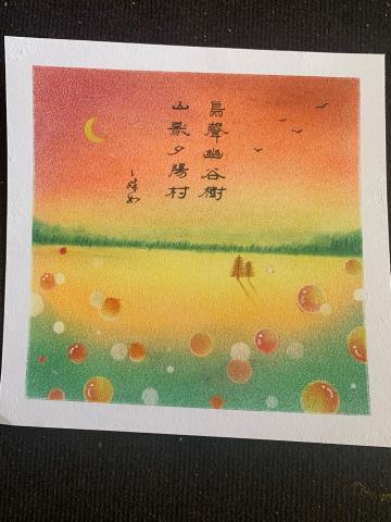 鵞湖居書法教室 - 粉彩結合書法