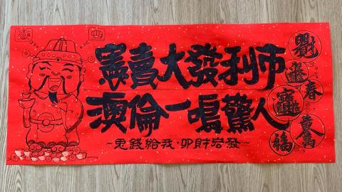 鵞湖居書法教室 - 上市公司客製春聯