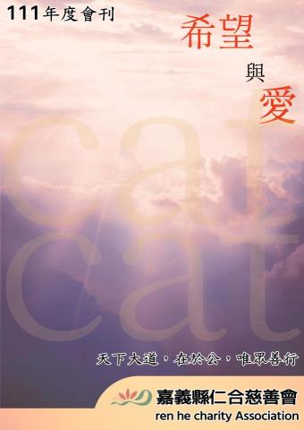 喵大神設計事務所 - 仁合慈善機構_會刊封面 喵大神設計事務所 - 仁合慈善機構_會刊封面