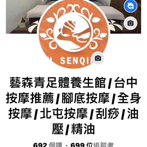 藝森青足體養身會館