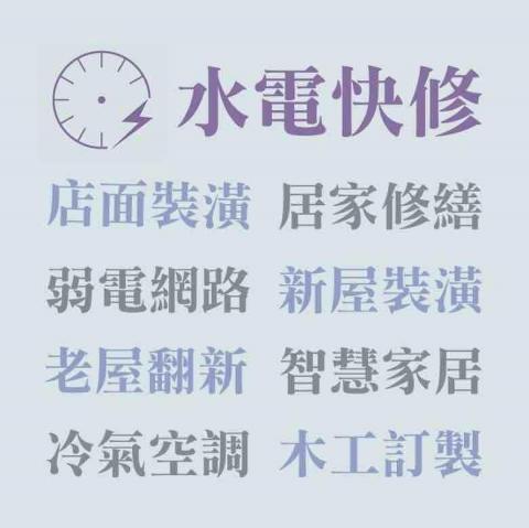 提供檢修服務的專家下班後水電速休