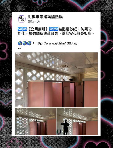 朋棋專業建築隔熱膜 - 《公用廁所》裝貼磨砂紙。