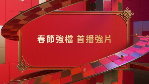 及目圖像設計 - 2023 嗨皮兔YEAR 電視頻道包裝設計01