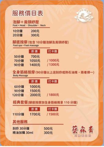 藝森青足體養生會館 - 藝森青足體養身會館價目表