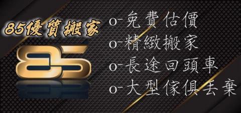 85搬家 - 服務