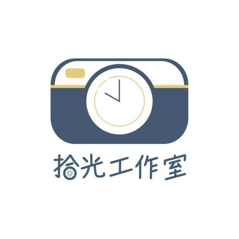 拾光工作室 - 拾光工作室