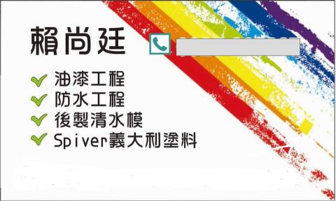藝豐油漆工程行 - 