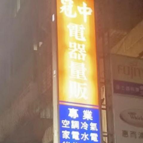 提供移機服務的專家冠中企業社