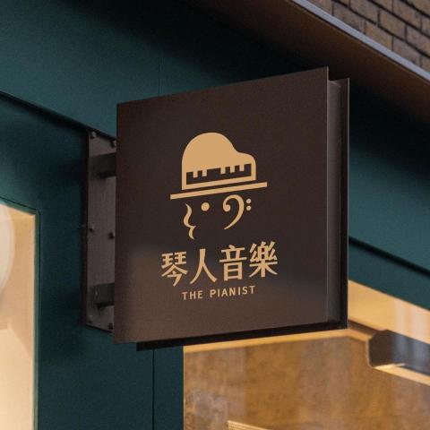 巨日設計 Giganticsun - 琴人音樂為新竹的一間音樂教室，客戶原先並不清楚自己的定位，經過反覆的引導，客戶終於挖掘自己內心最原始的動機：「我很希望每一位學生，都能在這裡找到自己的舞台，無論年紀多大，都能在樂在其中。」「就像是為自己的人生演奏一樣。」「沒錯！」

於是我們協助將核心理念設定為：「做一個琴人－為你的人生演奏」，希望每個人都能將音樂內化為自己的一部分，走上那屬於自己的舞台，享受當下的榮耀。