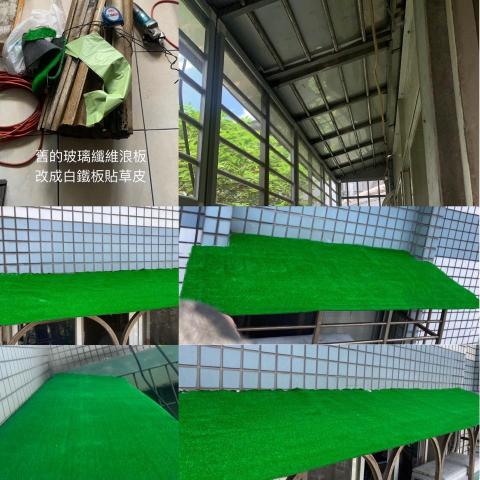 成嘉鐵工 - 白鐵凸窗pc板更換屋頂白鐵板加草皮鋪設