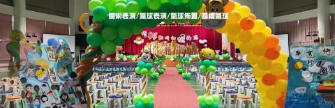 魔術氣球菲力 - 畢業典禮
表演佈置一把罩