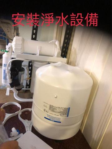 三㡯水電維修 - 安裝淨水設備 三㡯水電維修 - 安裝淨水設備