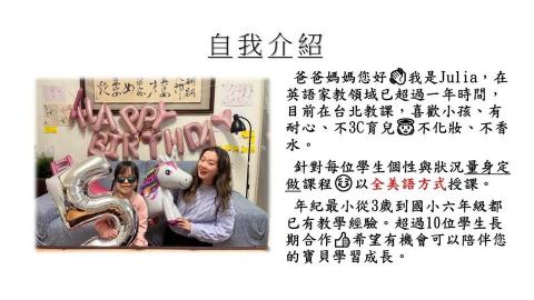 Tr.Julia｜兒童美語｜課後輔導｜伴讀｜ - 簡歷