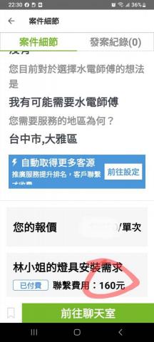 何師傅 - 平台是按件扣費用,這些費用是師傅負擔的 何師傅 - 平台是按件扣費用,這些費用是師傅負擔的