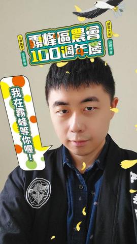 恆有創藝有限公司 - 社群濾鏡，霧峰區農會，『霧峰百年慶 感恩大地』
霧峰農會100週年了！您有感恩的話想要對農會說嗎？太害羞或是不知道要怎麼說？沒關係，使用濾鏡將您的感恩話語秀出來，隨著花瓣掉落，在這動人的場景中大聲說出您對農會的愛！