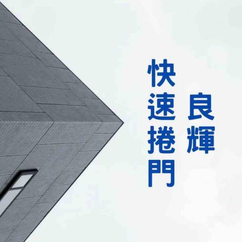良輝快速捲門 良輝快速捲門