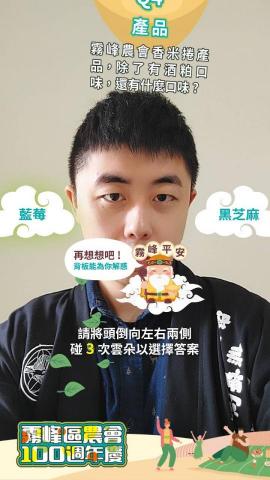 恆有創藝有限公司 - 社群濾鏡，霧峰區農會，『霧峰百年慶 認識農會』
時光飛逝，霧峰農會邁向100週年！但您對農會的業務與運作都了解嗎？使用濾鏡來考考你！左右晃動您的頭來撞擊雲朵，選擇正確的答案，通關後還能擲筊，換取您的籤詩喔！