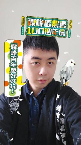 恆有創藝有限公司 - 社群濾鏡，霧峰區農會，『霧峰百年慶 感恩大地』
霧峰農會100週年了！您有感恩的話想要對農會說嗎？太害羞或是不知道要怎麼說？沒關係，使用濾鏡將您的感恩話語秀出來，隨著花瓣掉落，在這動人的場景中大聲說出您對農會的愛！