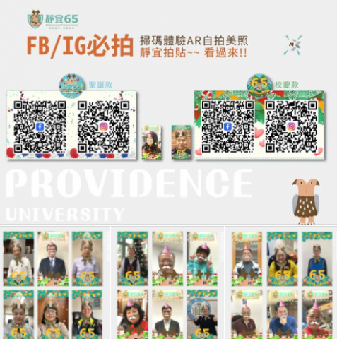 恆有創藝有限公司 - 社群濾鏡，靜宜大學65週年校慶，『靜宜生日派對』、『我愛靜宜』、『主顧聖母堂』、『靜宜大學歡迎您』