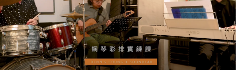 鐘崇豪 - 學生團體合奏體驗班