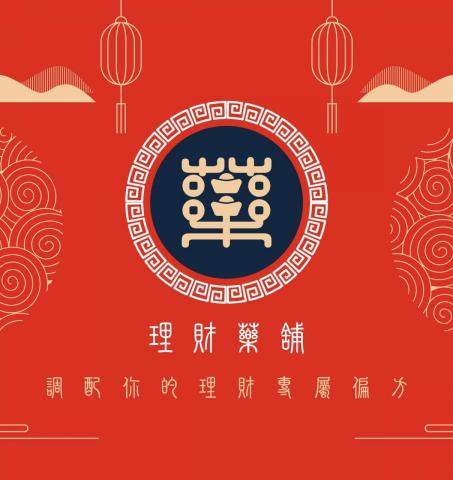 設計本事 - 品牌形象設計｜理財藥鋪