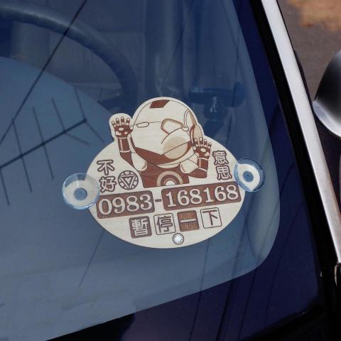 魚悅設計 - 客製臨時停車牌雕刻-椴木