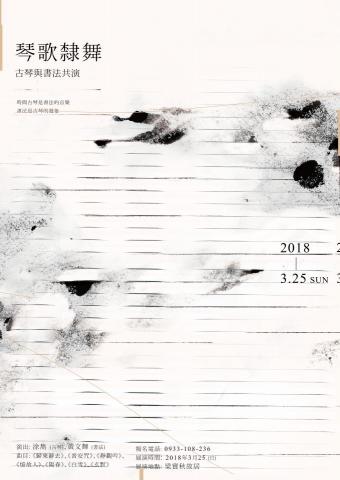 HanaTseng - 琴歌隸舞__古琴與書法共演 | 海報設計 HanaTseng - 琴歌隸舞__古琴與書法共演 | 海報設計