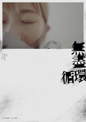 HanaTseng - 無盡循環_紀錄片 | 海報設計 HanaTseng - 無盡循環_紀錄片 | 海報設計