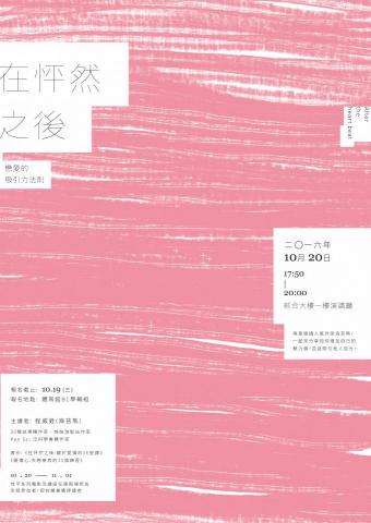 HanaTseng - 在怦然之後_講座 | 海報設計 HanaTseng - 在怦然之後_講座 | 海報設計