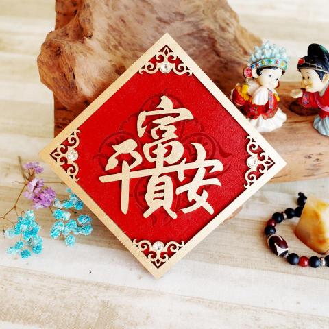 魚悅設計 - 單字春聯雕刻-椴木