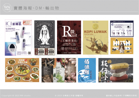 白噪音設計工作室 - 實體輸出物(POP/DM/傳單/海報/邀請函)