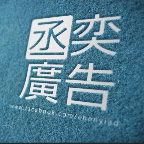 提供看板diy服務的專家陳敬弦