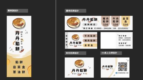 Joanne - 案例分享｜Dan Dan Pie 丹丹餡餅
・關東旗、攤車 & 帆布招牌設計、A4立牌設計