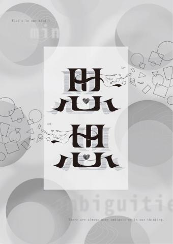 陳欣宜 - 翻轉字海報設計 陳欣宜 - 翻轉字海報設計