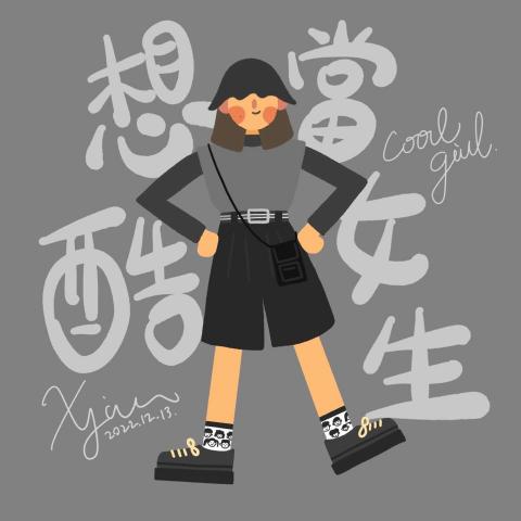 姜欣言 - 穿搭插畫