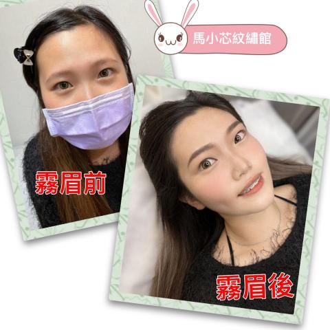 偽素顏美妍館/護理紋繡師 - 霧眉