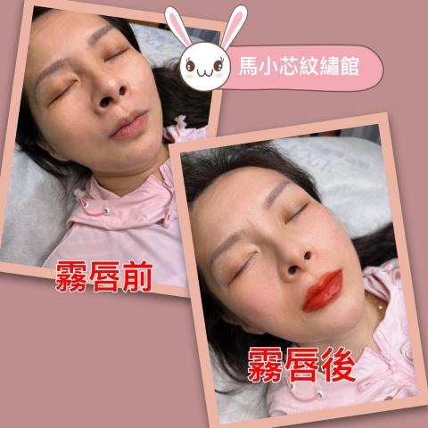 偽素顏美妍館/護理紋繡師 - 霧唇