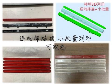 神琦3D列印 - 3D建模、3D列印、逆向掃描、小批量（單件）、3D列印設備（含掃描機）。