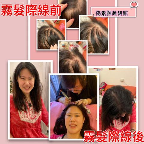 偽素顏美妍館/護理紋繡師 - 霧髮際線