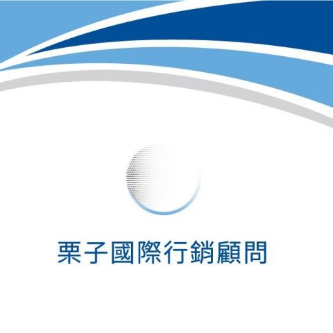 提供問卷代發服務的專家栗子國際