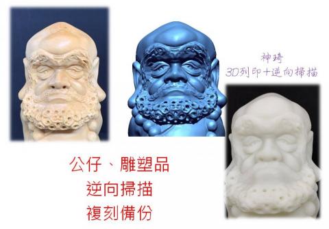 神琦3D列印 - 3D建模、3D列印、逆向掃描、小批量（單件）、3D列印設備（含掃描機）。