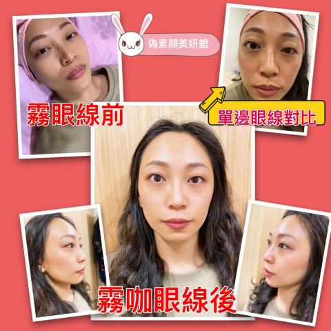 偽素顏美妍館/護理紋繡師 - 霧眼線