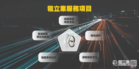 租立業科技 - 