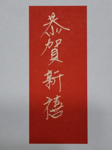 張志強 - 新年賀詞