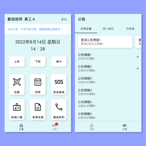 張逸昇 - 協助保全公司開發巡邏App。功能包含 QR Code巡邏、上下班打卡、緊急狀況回報、線上表單填寫、公告系統等。