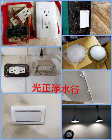 光正淨水行 - 燈具 開關 插座