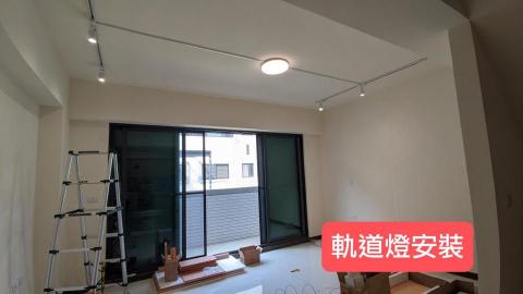 郭士豪 - 軌道燈安裝